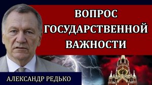 Вопрос государственной важности / Александр Редько