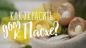 Как украсить дом к Пасхе / Весенний декор [Идеи для жизни]