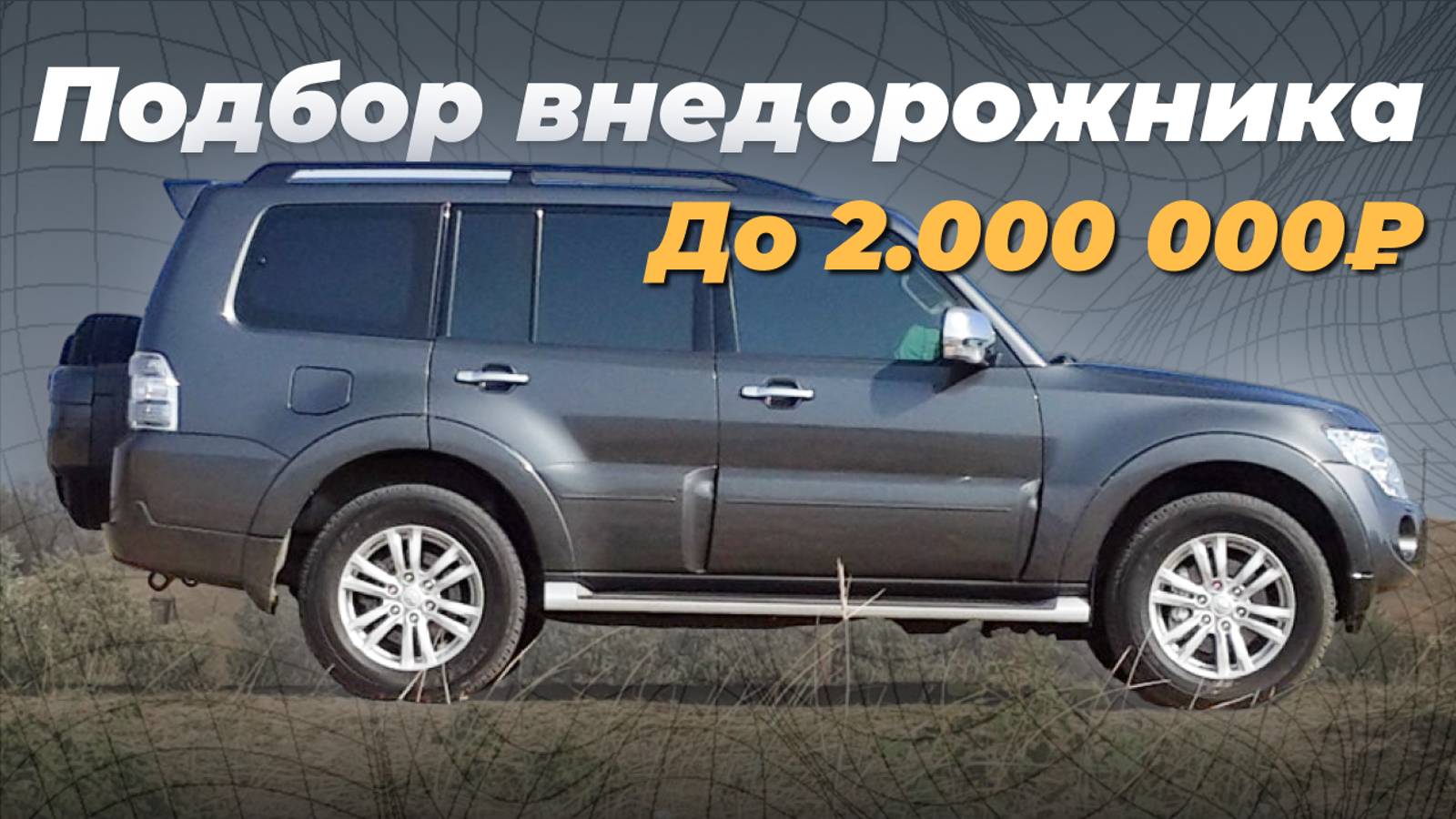 Подбор брутального внедорожника до 2 млн ₽