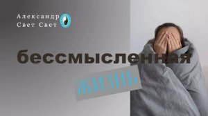 бессмысленная жизнь