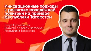 Развитие молодежной политики в Республике Татарстван. Лекция Тимура Сулейманова.