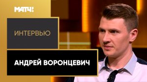 Андрей Воронцевич – о победе в Единой Лиге ВТБ, истории со Шведом и новом поколении игроков