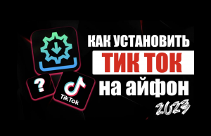 Как Установить Тик Ток на Айфон