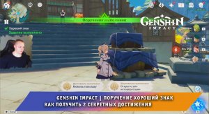 Геншин Импакт ➤ Поручение хороший знак ➤ Как получить  достижения ➤ Прохождение игры Genshin Impact