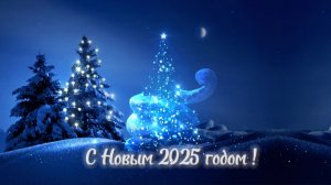 🪱🎶 2025 Год Змеи_С новым годом!
