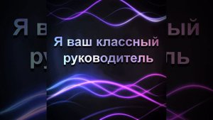Я ваш классный руководитель