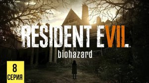 СЕМЕЙНАЯ ИСТОРИЯ КОРАБЛЕКРУШЕНИЯ ▶ Resident Evil 7: Biohazard #8