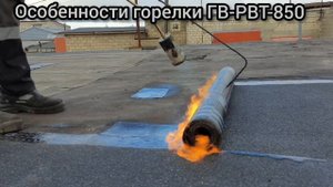 Обзор кровельной горелки ГВ-РВТ-850