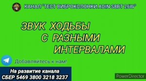 Ответ шумным соседям. Звук ходьбы с разными интервалами