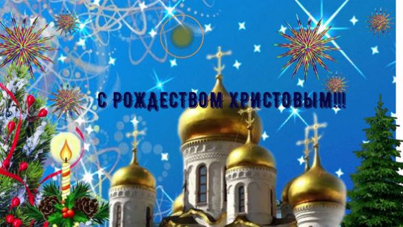 С рождеством Христовым! Красивое музыкальное видео-поздравление с Рождеством Христовым!