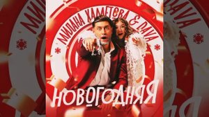 Милана Хаметова, DAVA - НОВОГОДНЯЯ