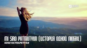 Soso Hayrapetyan - Mi Siro Patmutyun (История одной любви)