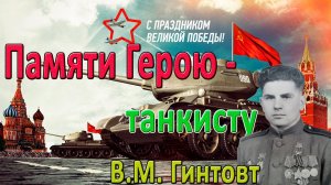 День Победы. Подвиг Героя-танкиста. Витольд Михайлович Гинтовт