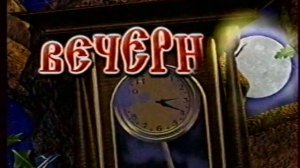 Вечерняя сказка (Культура, 2001) Начало