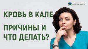 Почему в кале много крови? Отвечает Марьяна Абрицова