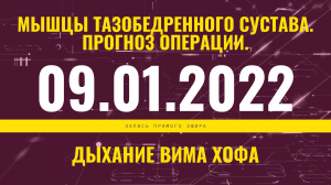 Запись прямого эфира от 09.01.2022 г. Мышцы тазобедренного сустава. Прогноз операции.