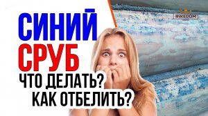 Синий сруб дома ? Что делать? Как убрать? Советы