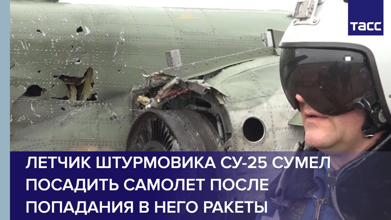 Пилот посадил самолет. Су-25 Штурмовик и летчик. Су-25 Штурмовик после попадания ракеты. Поврежденный Су-25. Су-25 попадание ракеты.