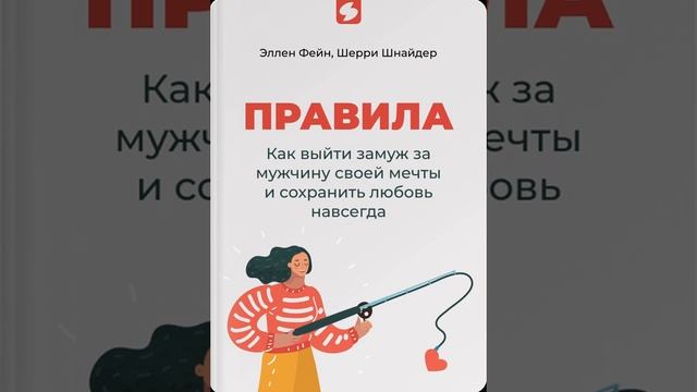 Правила. Как выйти замуж за мужчину своей мечты и сохранить любовь навсегда смотреть онлайн