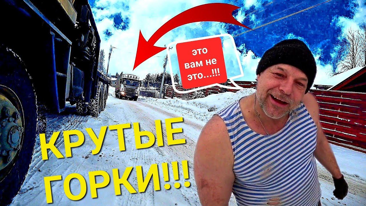 Фуры штурмуют крутой подъём,работаю тягачом... смотреть онлайн