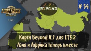 #54 Карта Beyond V.1 | ETS 2 1.50.2.3s | руль Moza R5