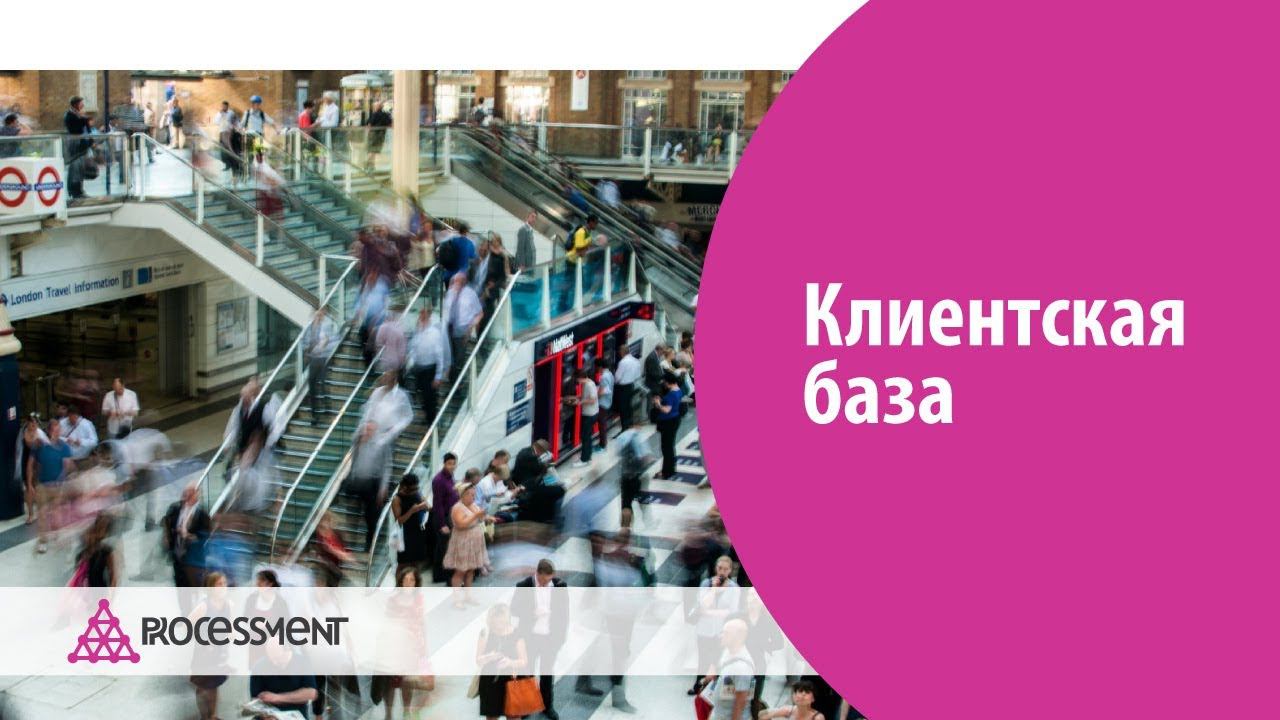 Клиентская база в Битрикс24.