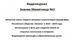 Видеожурнал Знание.Мемятница №2  Автор-составитель Попова Лариса 2024 год.