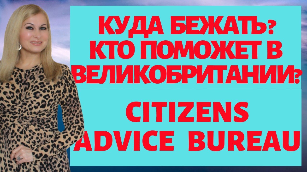 КТО ПОМОЖЕТ В ВЕЛИКОБРИТАНИИ, ЕСЛИ ПОЯВИЛАСЬ ПРОБЛЕМА?