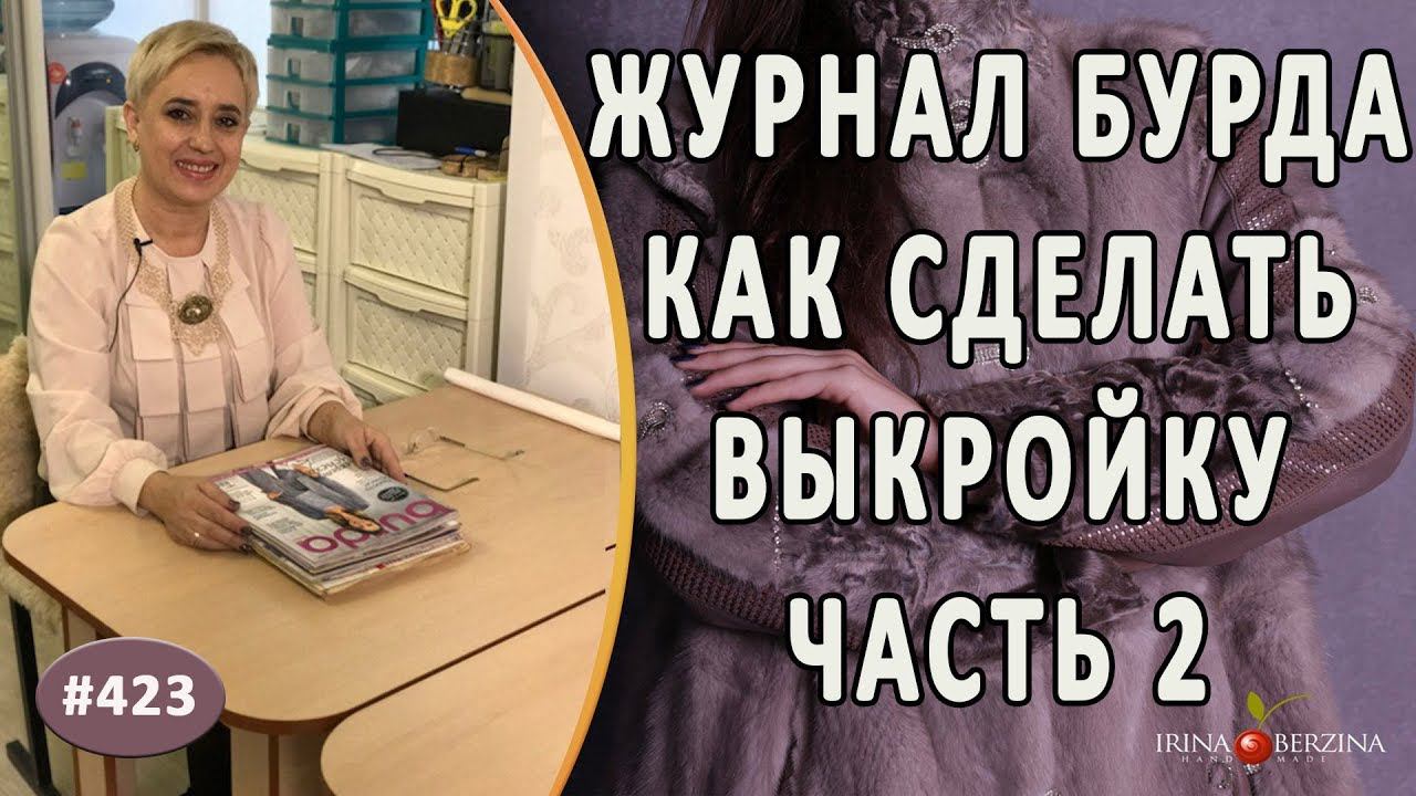 ПРОСТОЙ СПОСОБ как сделать выкройку по журналу "Бурда" Часть 2. Как снять выкройку с журнала BURDA