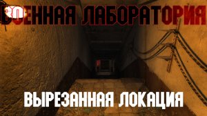 STALKER Тень Чернобыля. Смотр вырезанной локации "Военная лаборатория"