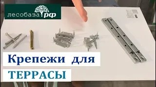 Крепежи для террасной доски минусы и плюсы