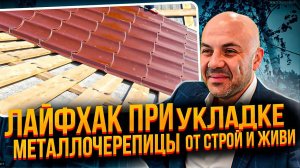 Лайфхак при укладке металлочерепицы от Строй и Живи