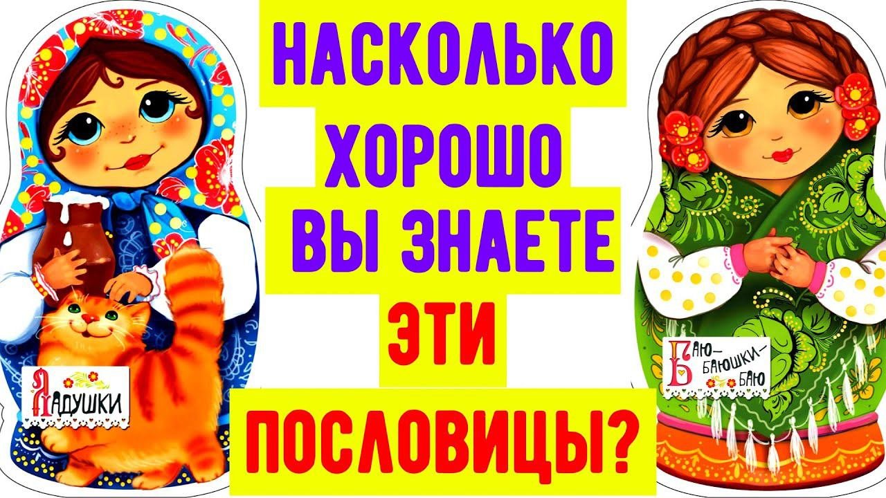 Насколько вы умны? Сможете вставить пропущенные слова в пословицы?викторина #пословицы #фольклор