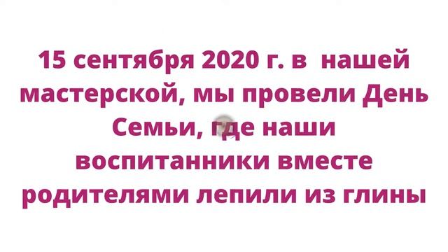Керамическая мастерская "Феникс" - День семьи смотреть онлайн