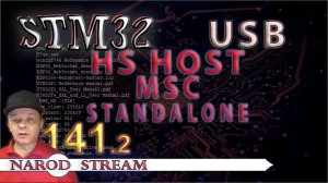 Программирование МК STM32. Урок 141. USB HS Host MSC Standalone. Часть 2
