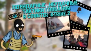 Легендарные «НЕУДАЧНЫЕ» тактики Глобалов в Counter-Strike 2. Большая подборка