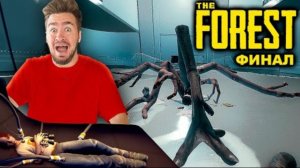 ВЫЖИВАНИЕ В ЛЕСУ В THE FOREST **ФИНАЛ**!