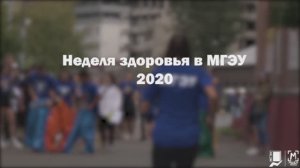 Неделя здоровья 2020 в МГЭУ