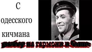 Разбор песни С Одесского кичмана на гармони и баяне