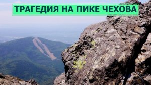 Смертью мужчины закончился подъем туристов на пик Чехова