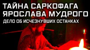 «Улика из прошлого». «Дело об исчезнувших останках. Тайна саркофага Ярослава Мудрого».