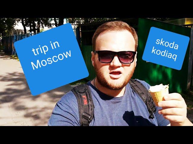 Москва. Прогулка по Москве и тест-драйв Skoda Kodiaq.