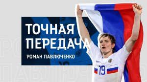 №2. «Точная передача» / Роман Павлюченко