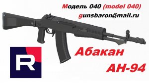 3D Модель Абакан АН-94. Triotec. Model 040