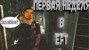 EFT | Escape From Tarkov - как выжить новичку?