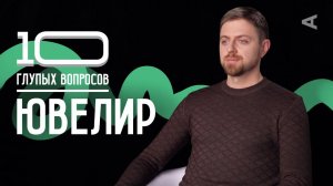 10 глупых вопросов ЮВЕЛИРУ