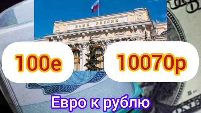 2 АВГУСТА ДОЛЛАР, ЕВРО, ФУНТ К РУБЛЮ. #курс #курсрублянасегодня #курсдолларанасегодня
