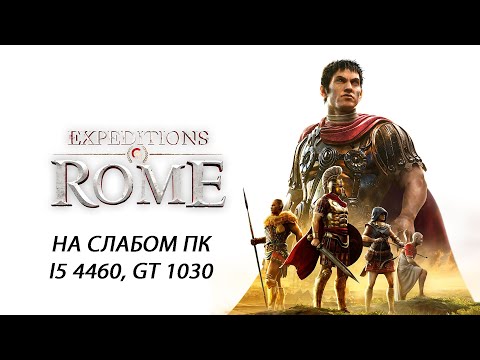 Expeditions: Rome на слабом ПК (GT 1030)