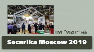 ТМ VIZIT на "Securika Moscow 2019" (19-22.03.2019)