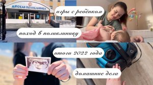 ВЛОГ МАМЫ :) поход в поликлинику, домашние дела, игры с ребёнком, итоги 2022 года (15)